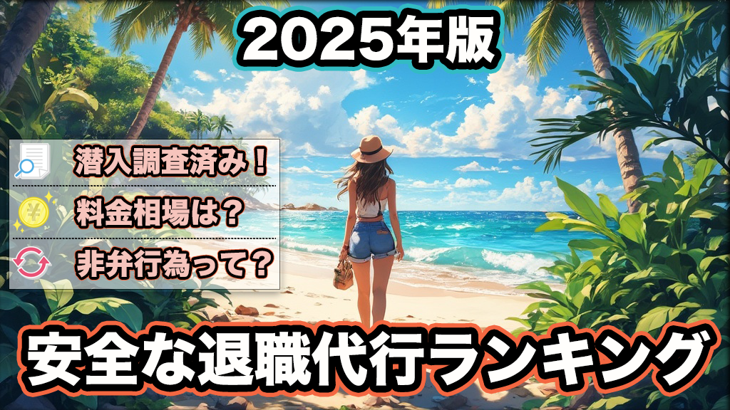 退職代行ランキング