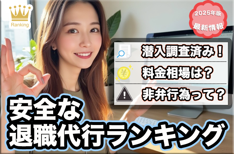 退職代行ランキング